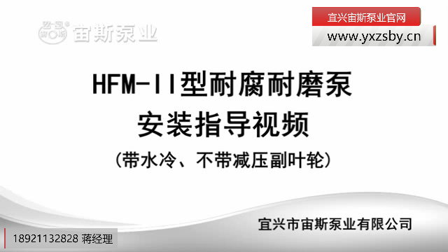 HFM-II型耐腐耐磨泵(帶冷卻水)安裝指導(dǎo)